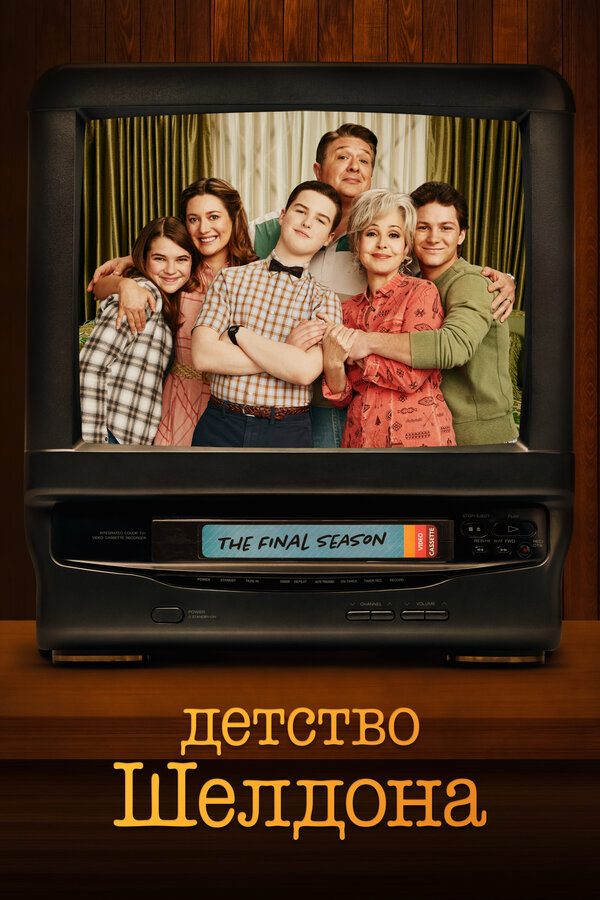 Детство Шелдона (2017) - смотреть онлайн